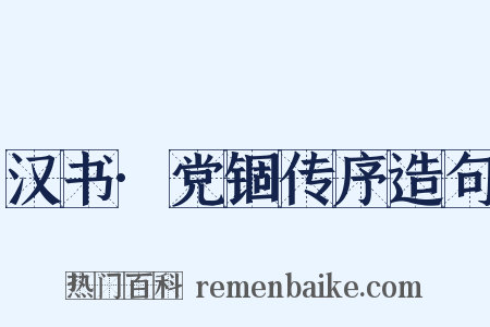 汉书·党锢传序造句是什么意思的图片